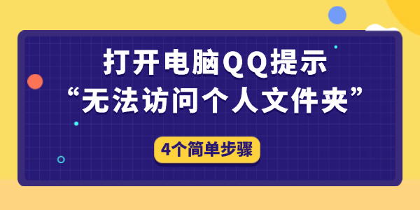QQ無法訪問個(gè)人文件夾