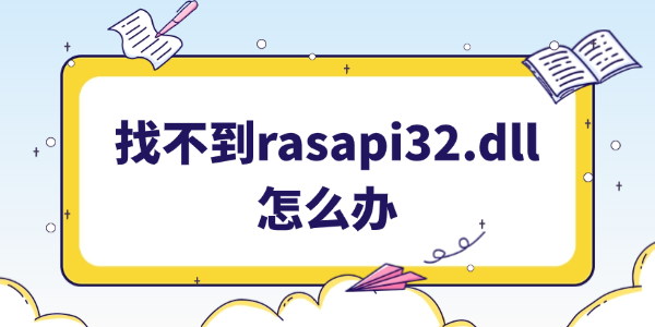 找不到rasapi32.dll文件怎么辦 找不到rasapi32.dll文件怎么辦