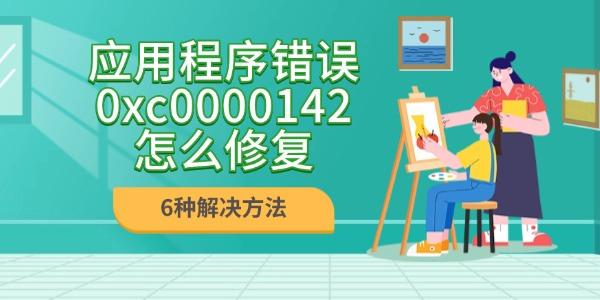 應(yīng)用程序錯(cuò)誤0xc0000142怎么修復(fù)