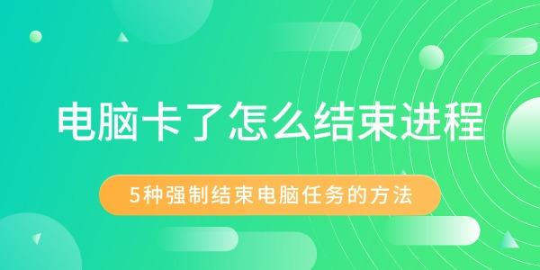 電腦卡了怎么結(jié)束進(jìn)程