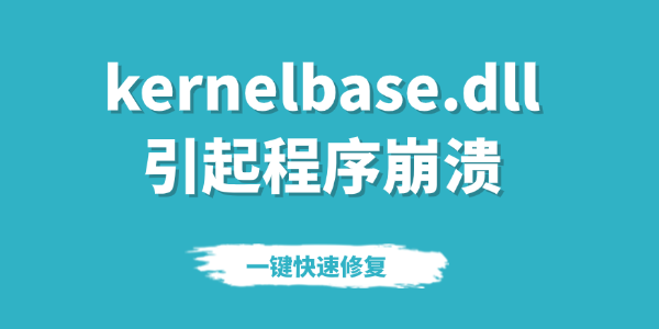 kernelbase.dll引起程序崩潰要怎么處理