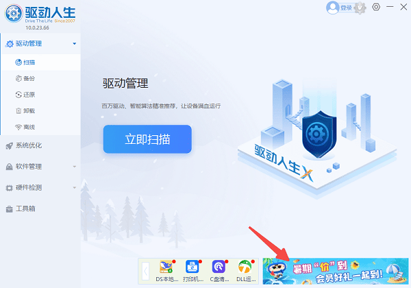 打開驅(qū)動人生客戶端