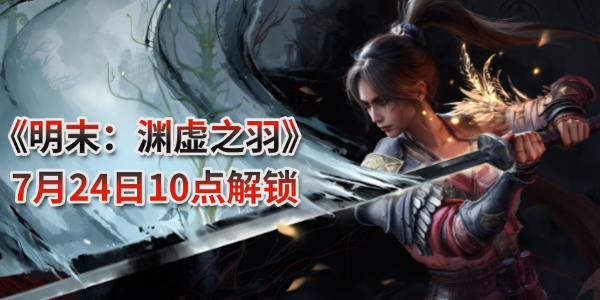 明末淵虛之羽什么時(shí)候上線