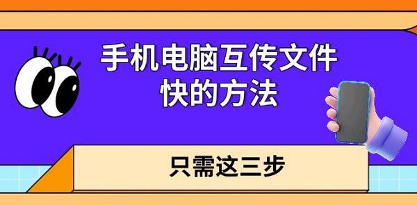 手機(jī)電腦互傳文件快的方法，只需這三步