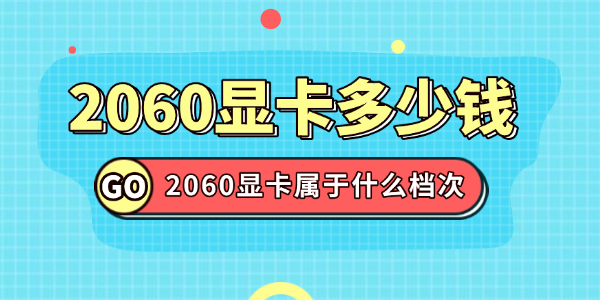 2060顯卡多少錢