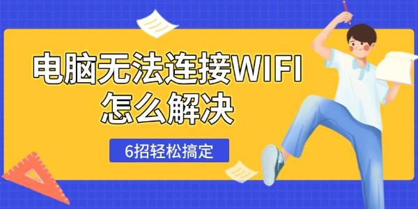 電腦無法連接WIFI怎么解決