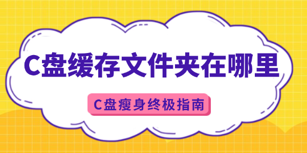 c盤緩存文件夾在哪里