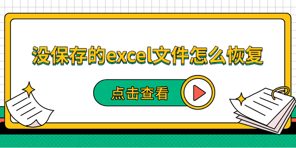 沒保存的excel文件怎么恢復 5種恢復方法幫你找回
