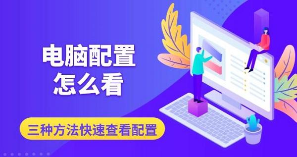 電腦配置怎么看，三種方法快速查看配置