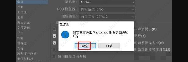 重置 Photoshop 首選項(xiàng)設(shè)置
