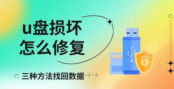 u盤損壞怎么修復，三種方法找回數(shù)據(jù)