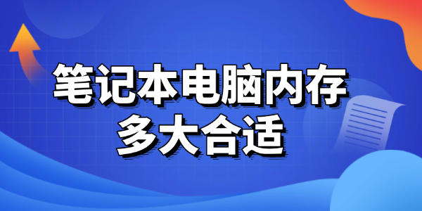 筆記本電腦內(nèi)存多大合適