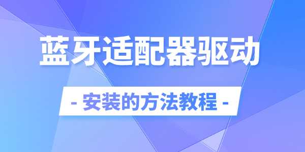 藍牙適配器驅動安裝的方法教程