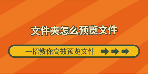 文件夾怎么預(yù)覽文件 一招教你高效預(yù)覽文件