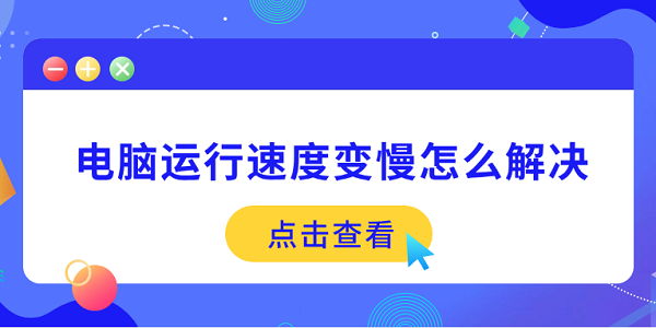 電腦運行速度變慢怎么解決 5個方法幫你提速