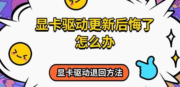 顯卡驅(qū)動更新后悔了怎么辦，顯卡驅(qū)動退回方法