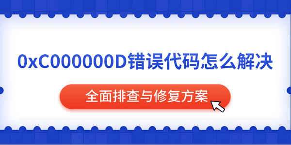 0xC000000D錯(cuò)誤代碼怎么解決 全面排查與修復(fù)方案