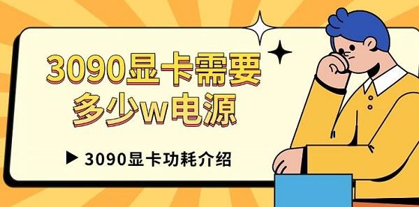 3090顯卡需要多少w電源，3090顯卡功耗介紹