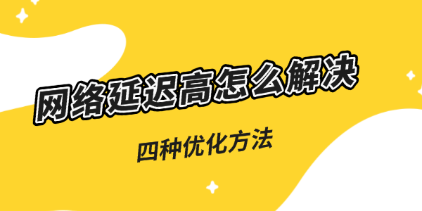 網(wǎng)絡延遲高怎么解決