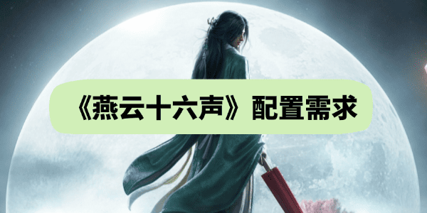 燕云十六聲配置需求