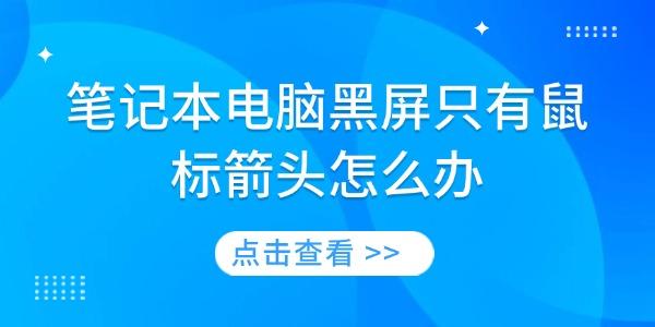 筆記本電腦黑屏只有鼠標(biāo)箭頭怎么辦