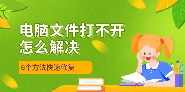 電腦文件打不開(kāi)怎么解決 5個(gè)方法快速修復(fù)