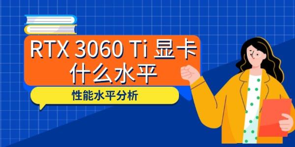 RTX 3060 Ti 顯卡什么水平