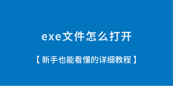 exe文件怎么打開？新手也能看懂的詳細(xì)教程