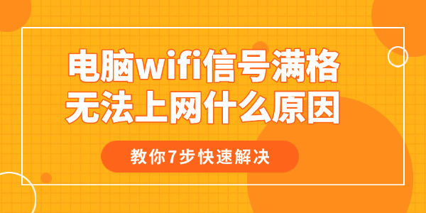 電腦wifi信號滿格無法上網(wǎng)什么原因