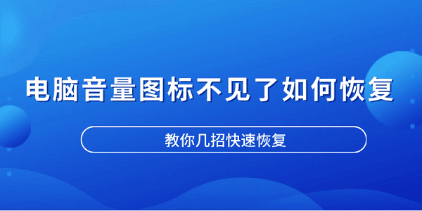 電腦音量圖標(biāo)不見了如何恢復(fù) 教你幾招快速恢復(fù)