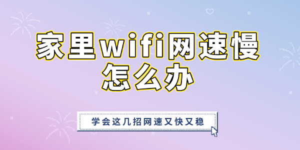 家里wifi網(wǎng)速慢怎么辦