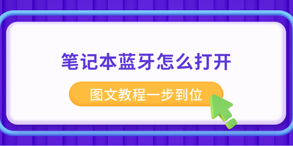 筆記本藍(lán)牙怎么打開 圖文教程一步到位 筆記本藍(lán)牙怎么打開 圖文教程一步到位