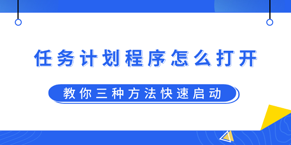 任務計劃程序怎么打開？教你三種方法快速啟動