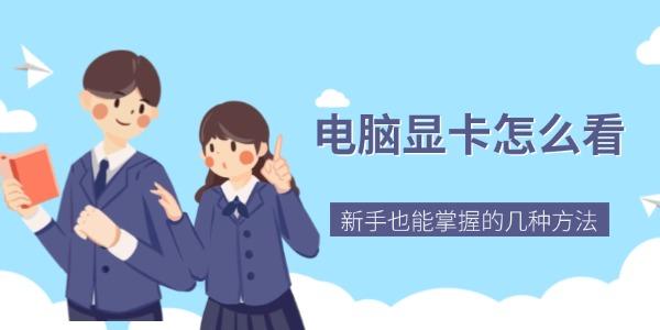 電腦顯卡怎么看 新手也能掌握的幾種方法