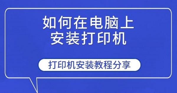 如何在電腦上安裝打印機(jī)，打印機(jī)安裝教程分享