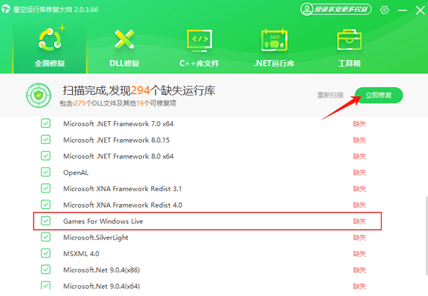 使用星空運(yùn)行庫修復(fù)大師一鍵修復(fù)GFWL安裝環(huán)境