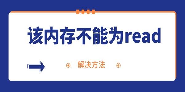 電腦頻繁彈出內(nèi)存不能為read的解決方法