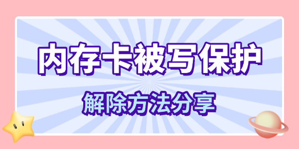 內(nèi)存卡被寫保護(hù)怎么辦