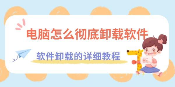 電腦怎么徹底卸載軟件