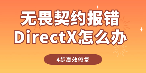 無畏契約報(bào)錯(cuò)DirectX怎么辦