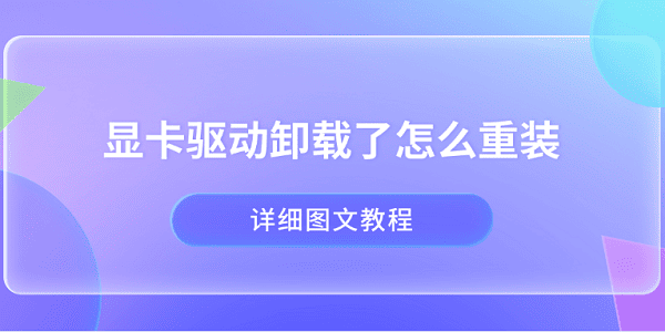 顯卡驅(qū)動卸載了怎么重裝 詳細圖文教程