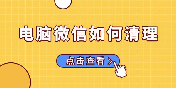 電腦微信如何清理 清理電腦版微信聊天記錄的方法