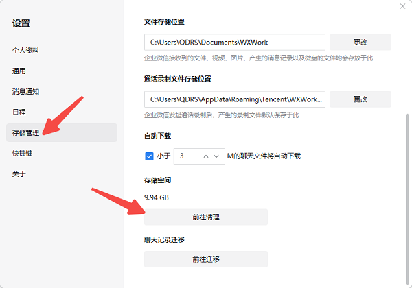 利用企業(yè)微信自身設(shè)置清理
