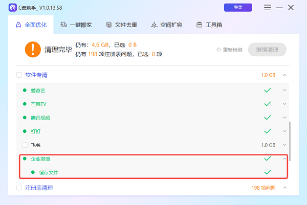 企業(yè)微信緩存文件清理完成