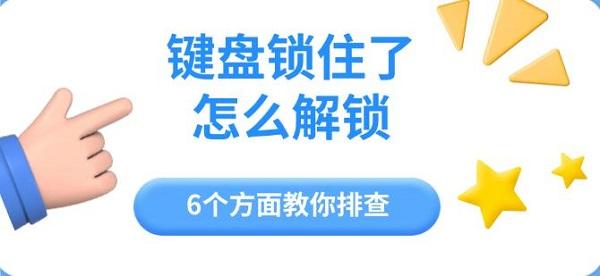 鍵盤鎖住了怎么解鎖，6個方面教你排查