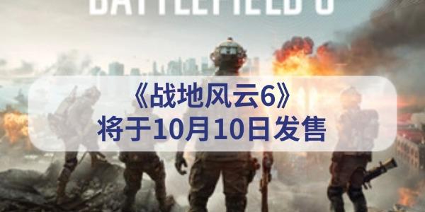 《戰(zhàn)地風(fēng)云6》什么時候出 將于10月10日正式發(fā)售