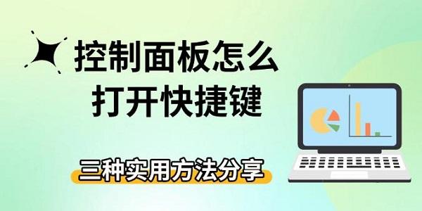 控制面板怎么打開快捷鍵，三種實用方法分享