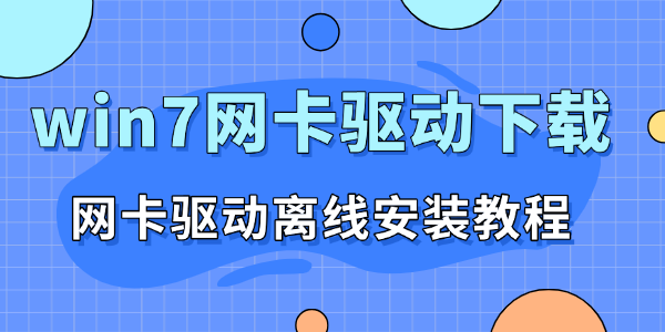 win7網(wǎng)卡驅(qū)動下載