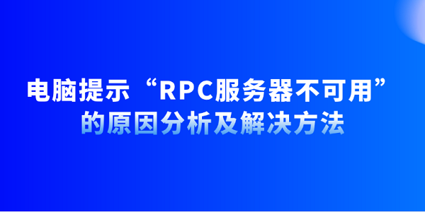 電腦提示“RPC服務器不可用”的原因分析及解決方法