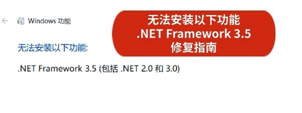 無法安裝以下功能 .NET Framework 3.5 解決修復指南